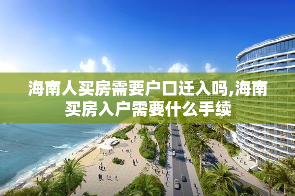 海南人买房需要户口迁入吗,海南买房入户需要什么手续