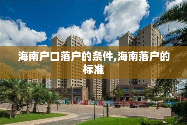 海南户口落户的条件,海南落户的标准