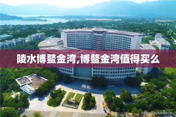 陵水博鳌金湾,博鳌金湾值得买么