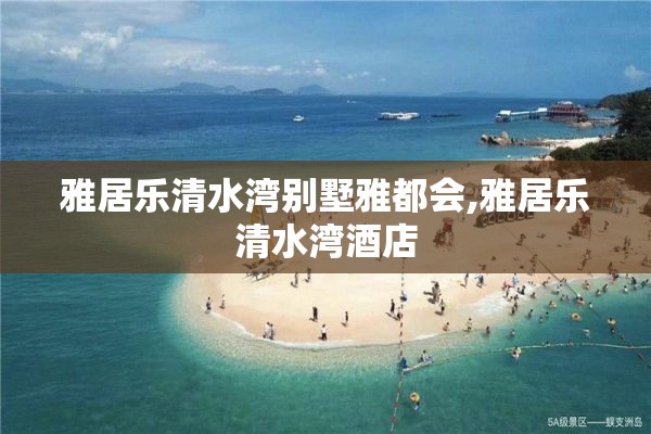 雅居乐清水湾别墅雅都会,雅居乐清水湾酒店