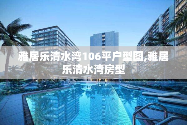 雅居乐清水湾106平户型图,雅居乐清水湾房型