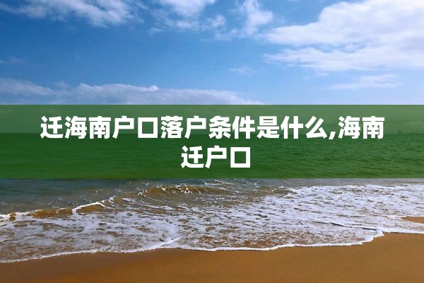 迁海南户口落户条件是什么,海南 迁户口