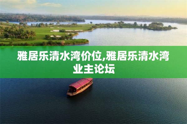 雅居乐清水湾价位,雅居乐清水湾业主论坛