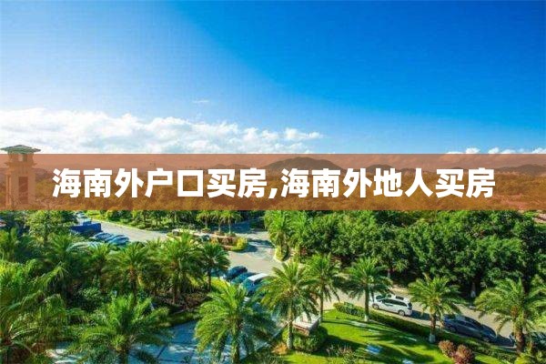 海南外户口买房,海南外地人买房