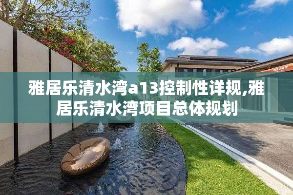 雅居乐清水湾a13控制性详规,雅居乐清水湾项目总体规划
