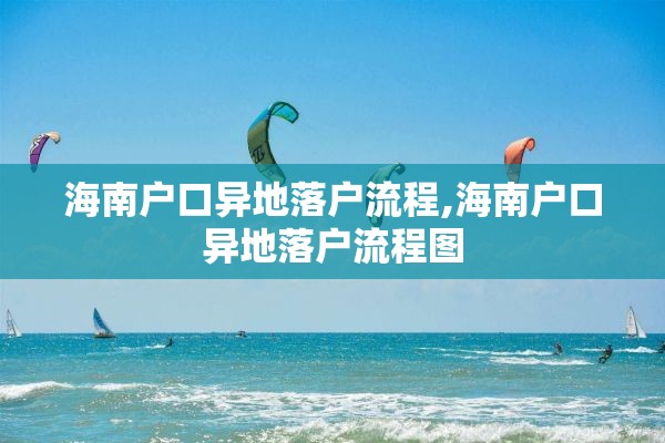 海南户口异地落户流程,海南户口异地落户流程图
