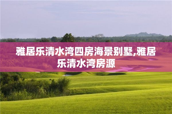 雅居乐清水湾四房海景别墅,雅居乐清水湾房源