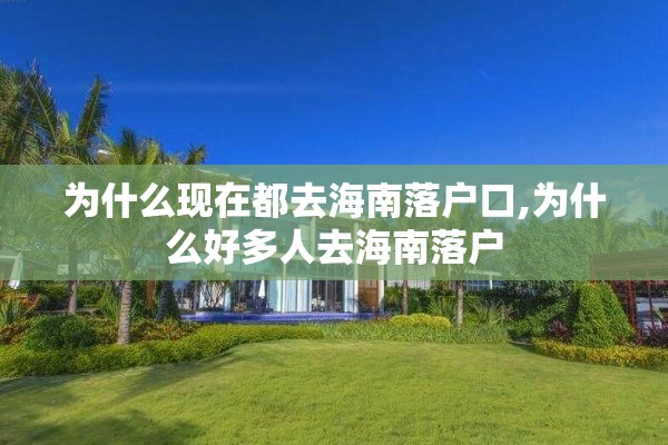 为什么现在都去海南落户口,为什么好多人去海南落户