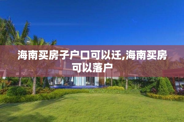 海南买房子户口可以迁,海南买房可以落户