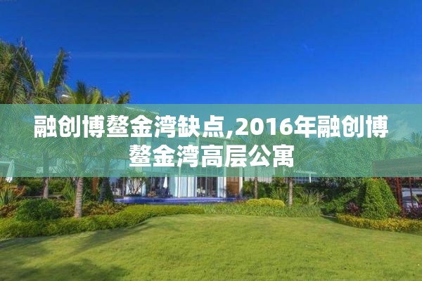 融创博鳌金湾缺点,2016年融创博鳌金湾高层公寓