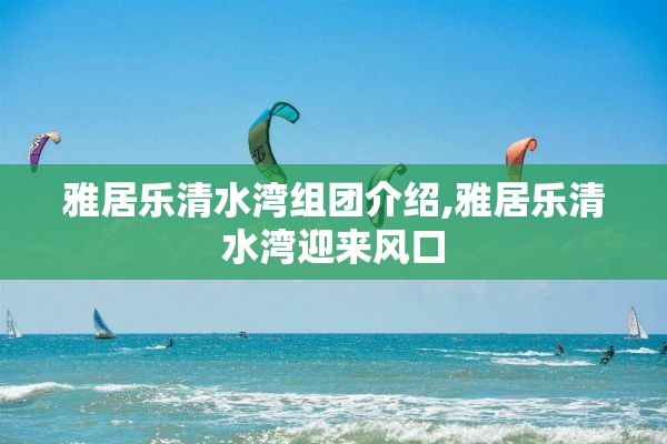 雅居乐清水湾组团介绍,雅居乐清水湾迎来风口