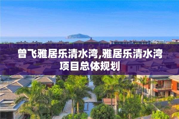 曾飞雅居乐清水湾,雅居乐清水湾项目总体规划