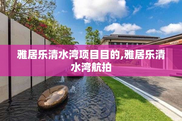 雅居乐清水湾项目目的,雅居乐清水湾航拍
