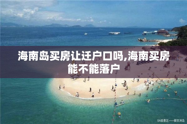 海南岛买房让迁户口吗,海南买房能不能落户