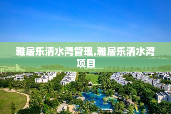 雅居乐清水湾管理,雅居乐清水湾项目