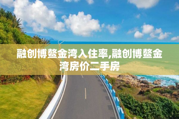 融创博鳌金湾入住率,融创博鳌金湾房价二手房