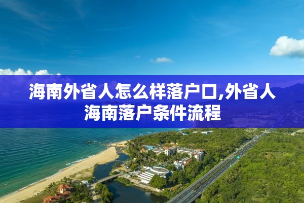 海南外省人怎么样落户口,外省人海南落户条件流程