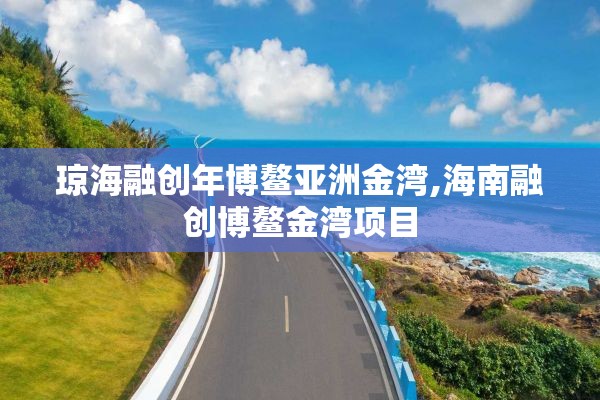 琼海融创年博鳌亚洲金湾,海南融创博鳌金湾项目