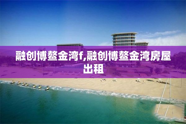 融创博鳌金湾f,融创博鳌金湾房屋出租