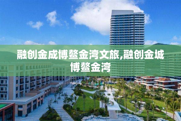 融创金成博鳌金湾文旅,融创金城博鳌金湾