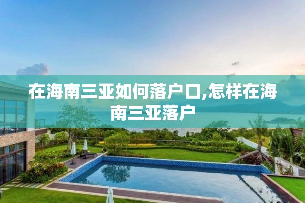在海南三亚如何落户口,怎样在海南三亚落户
