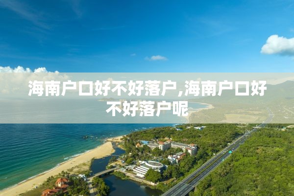 海南户口好不好落户,海南户口好不好落户呢