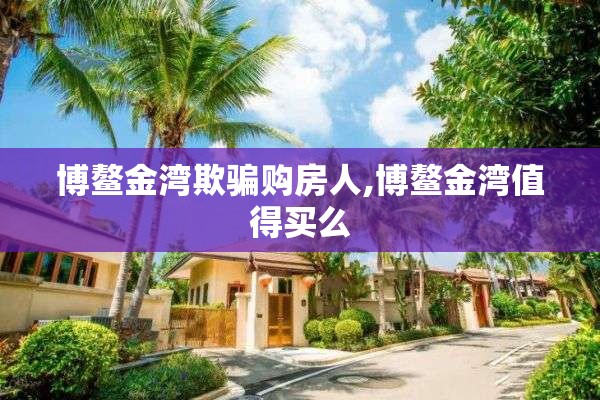 博鳌金湾欺骗购房人,博鳌金湾值得买么