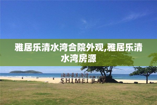 雅居乐清水湾合院外观,雅居乐清水湾房源