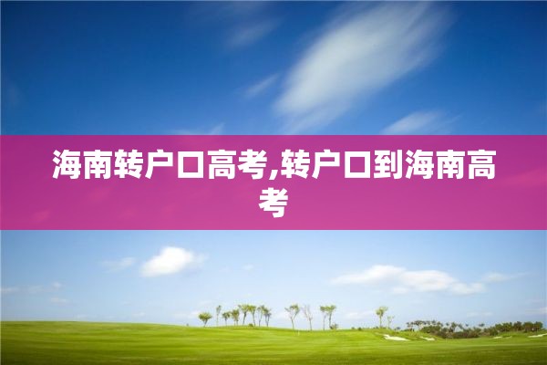 海南转户口高考,转户口到海南高考