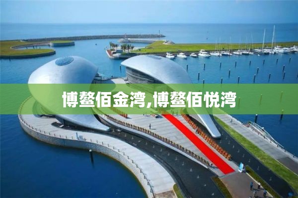 博鳌佰金湾,博鳌佰悦湾
