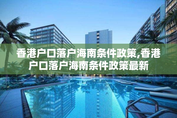 香港户口落户海南条件政策,香港户口落户海南条件政策最新
