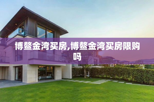 博鳌金湾买房,博鳌金湾买房限购吗