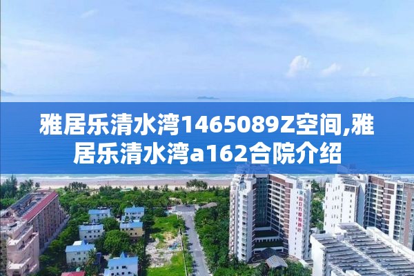 雅居乐清水湾1465089Z空间,雅居乐清水湾a162合院介绍