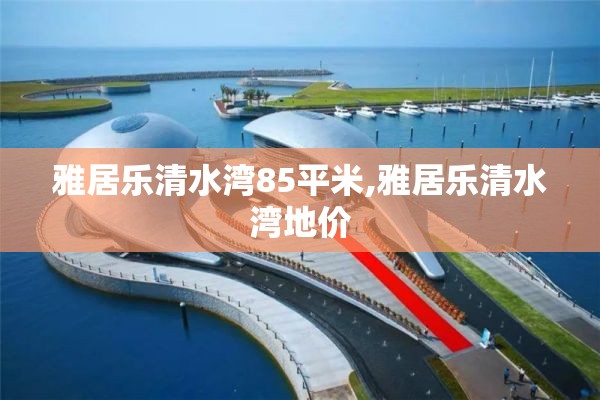 雅居乐清水湾85平米,雅居乐清水湾地价