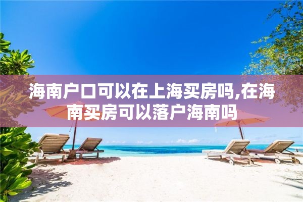 海南户口可以在上海买房吗,在海南买房可以落户海南吗