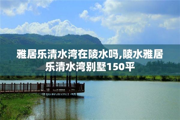 雅居乐清水湾在陵水吗,陵水雅居乐清水湾别墅150平