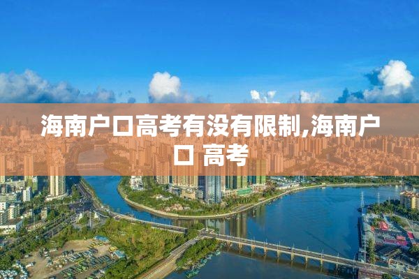 海南户口高考有没有限制,海南户口 高考