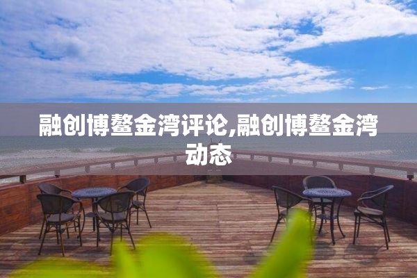 融创博鳌金湾评论,融创博鳌金湾动态
