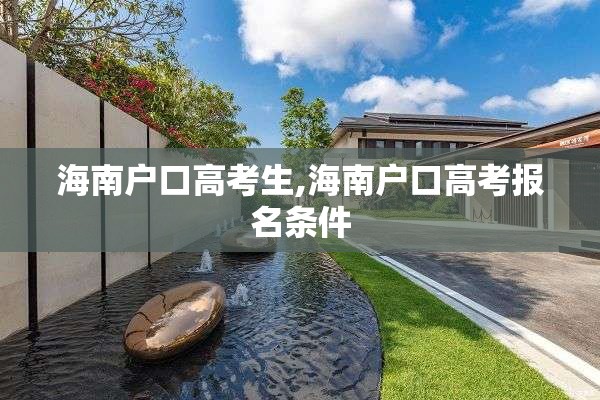 海南户口高考生,海南户口高考报名条件