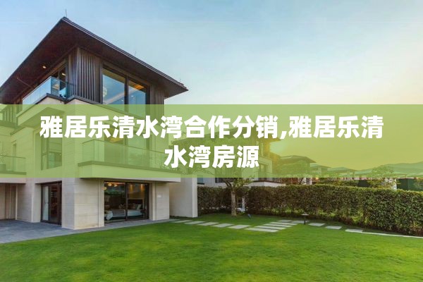 雅居乐清水湾合作分销,雅居乐清水湾房源