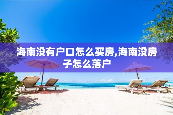 海南没有户口怎么买房,海南没房子怎么落户