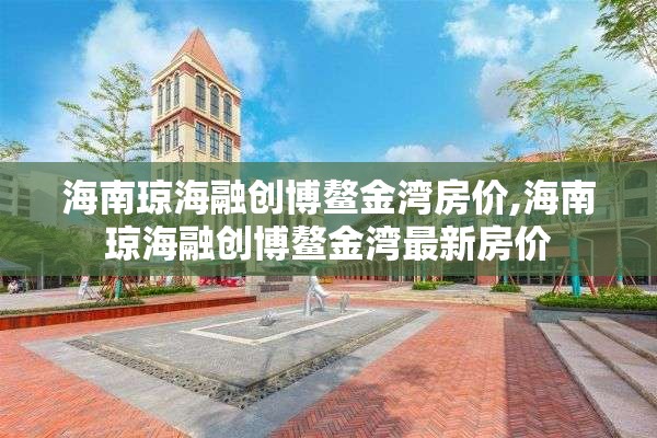 海南琼海融创博鳌金湾房价,海南琼海融创博鳌金湾最新房价