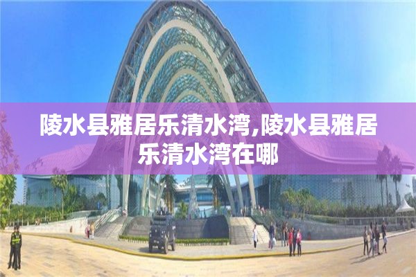 陵水县雅居乐清水湾,陵水县雅居乐清水湾在哪