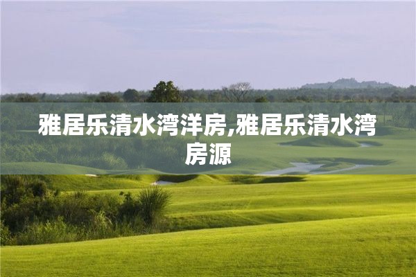 雅居乐清水湾洋房,雅居乐清水湾房源