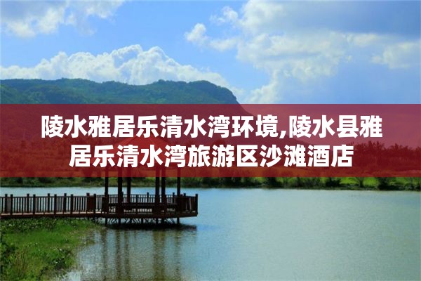 陵水雅居乐清水湾环境,陵水县雅居乐清水湾旅游区沙滩酒店