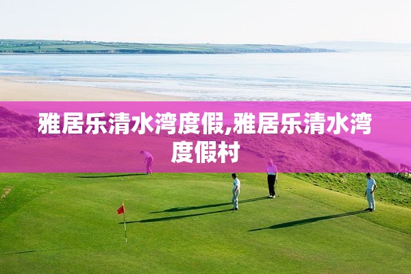 雅居乐清水湾度假,雅居乐清水湾度假村