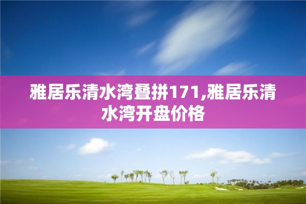雅居乐清水湾叠拼171,雅居乐清水湾开盘价格