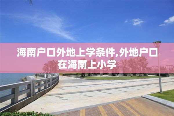 海南户口外地上学条件,外地户口在海南上小学