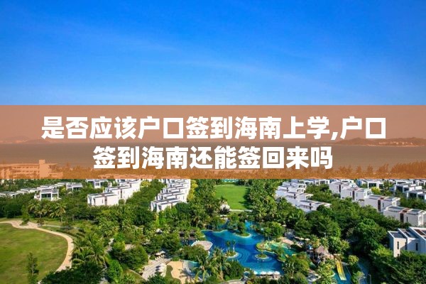 是否应该户口签到海南上学,户口签到海南还能签回来吗