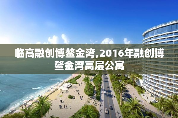 临高融创博鳌金湾,2016年融创博鳌金湾高层公寓
